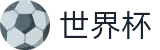 国际足联世界杯指定买球点 · 世界杯买球赛官方软件客户端